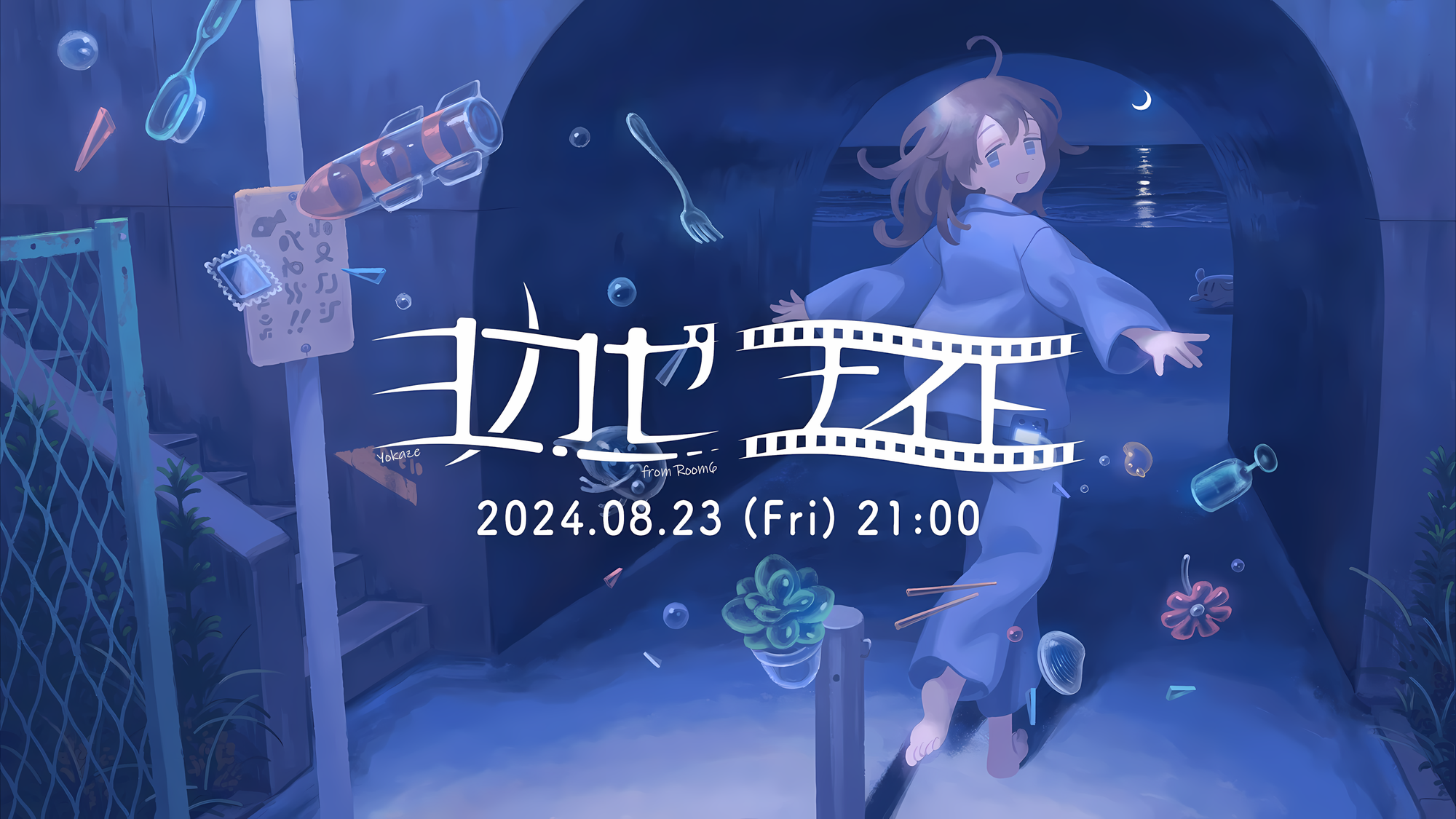 blog feature世界に浸れるような体験を持ったゲームが集う「ヨカゼナイト Yokaze Night -mini-2024.08.23」レーベル参加タイトルの最新情報が公開